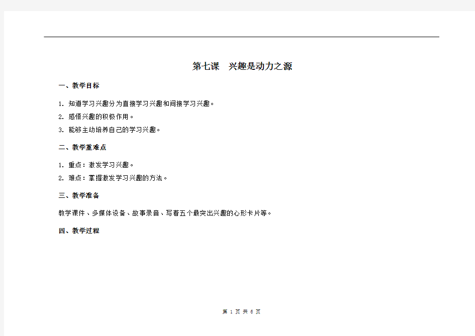 五年级心理健康教学设计件 第7课  兴趣是动力之源