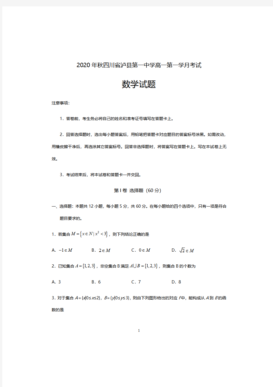 四川省泸县第一中学2020-2021学年高一上学期第一次月考数学测试卷及答案解析