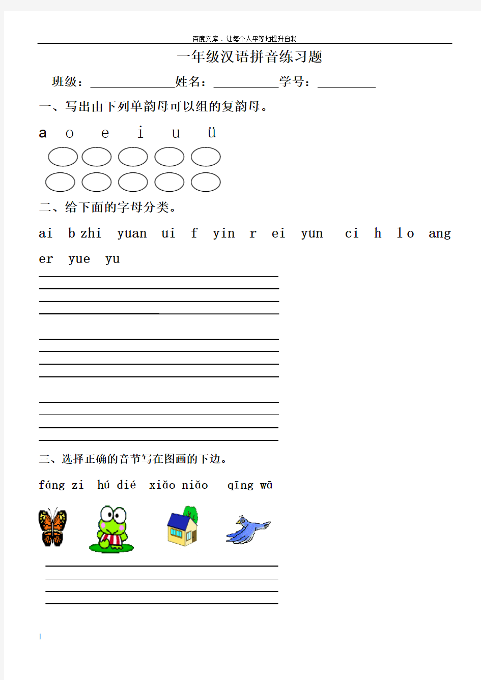 一年级语文拼音练习题5套