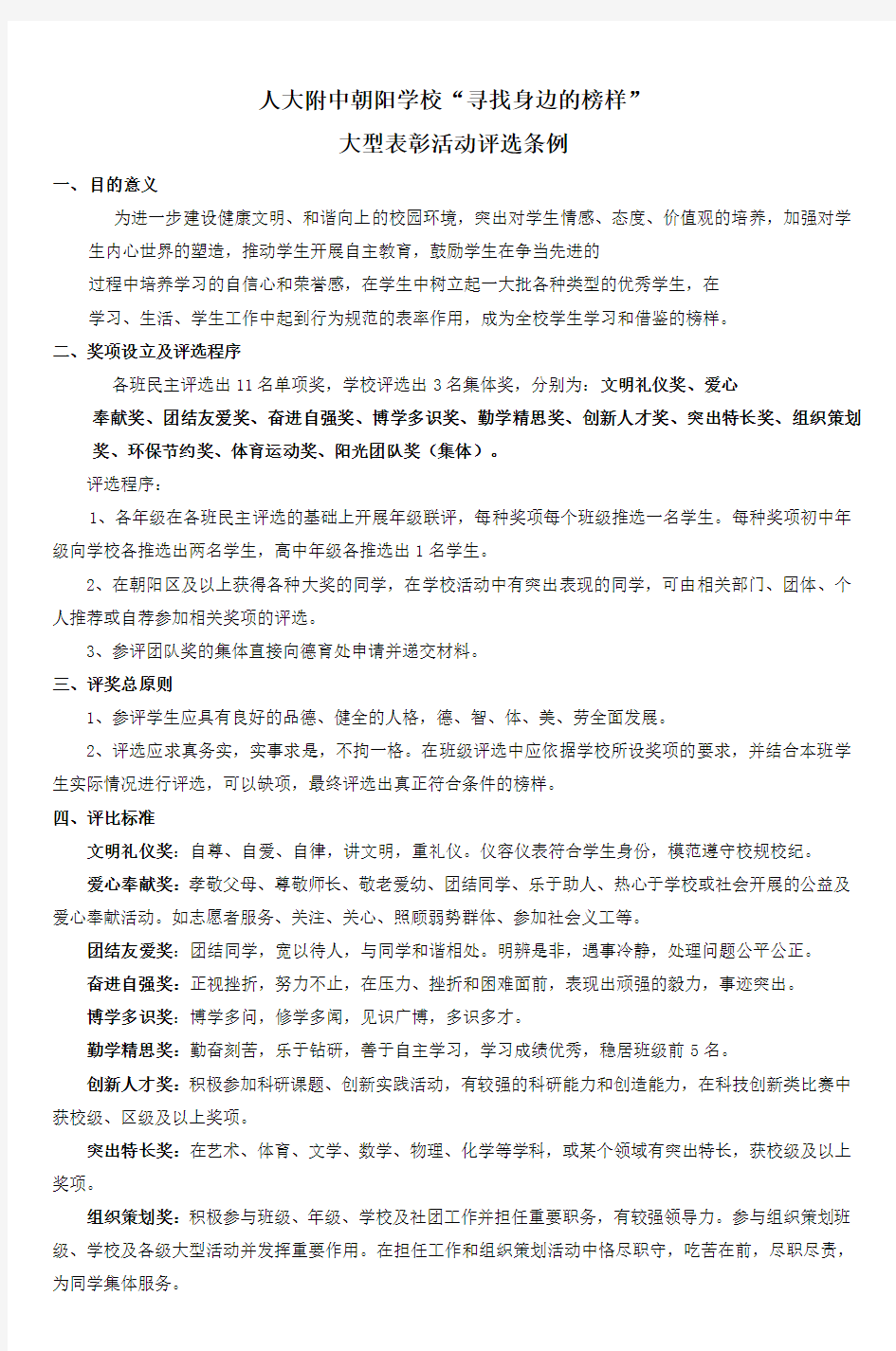 人大附中朝阳学校寻找身边的榜样 (2)