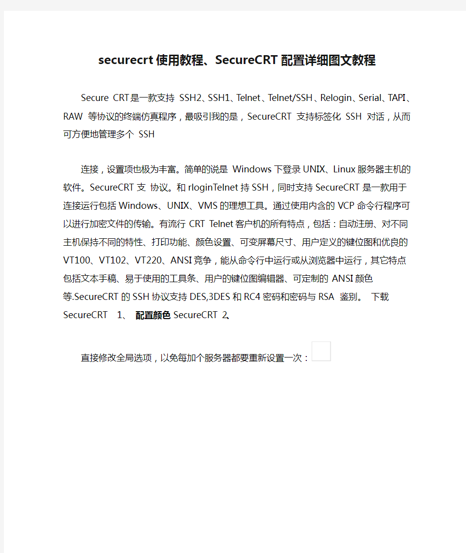 securecrt使用教程、SecureCRT配置详细图文教程