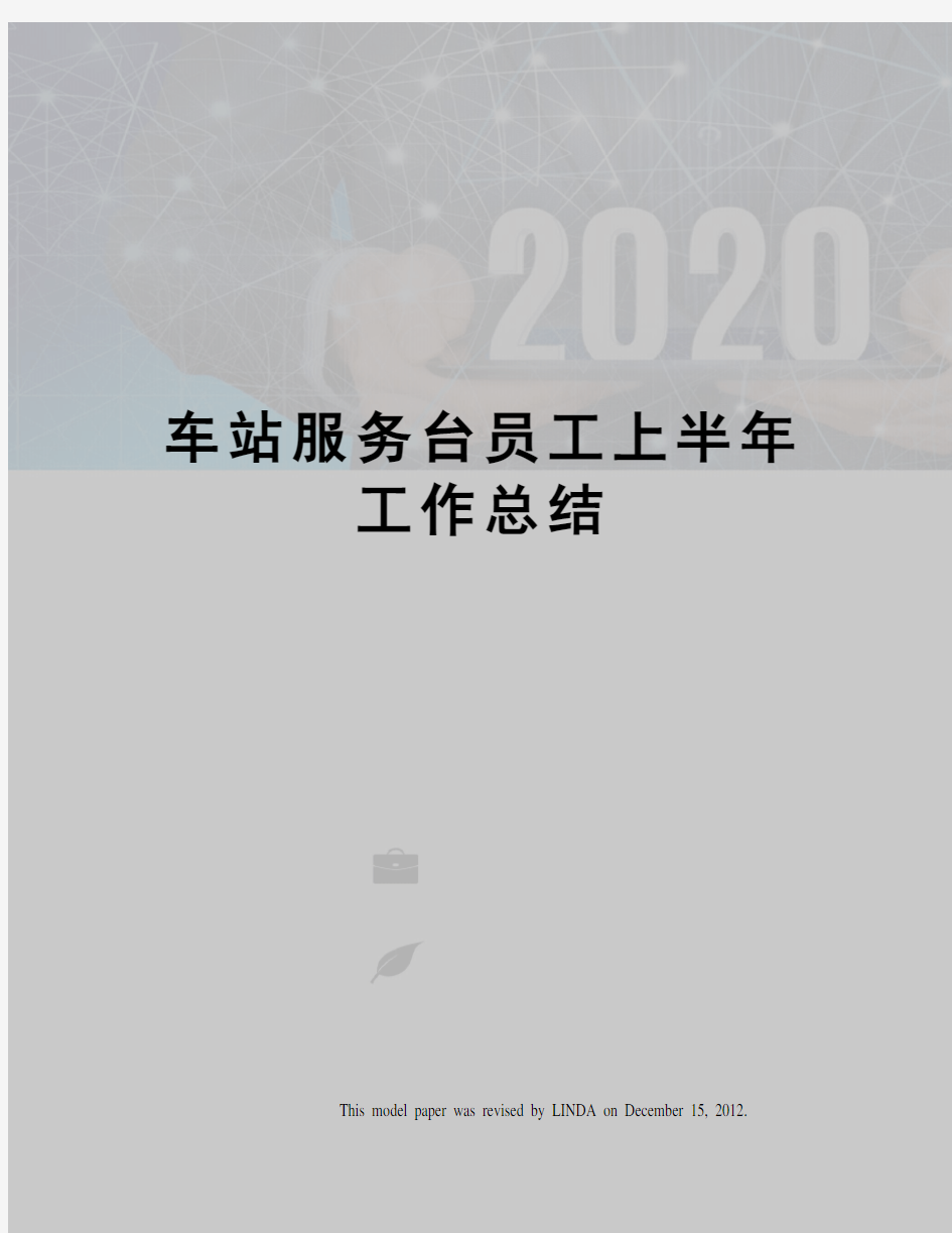 车站服务台员工上半年工作总结