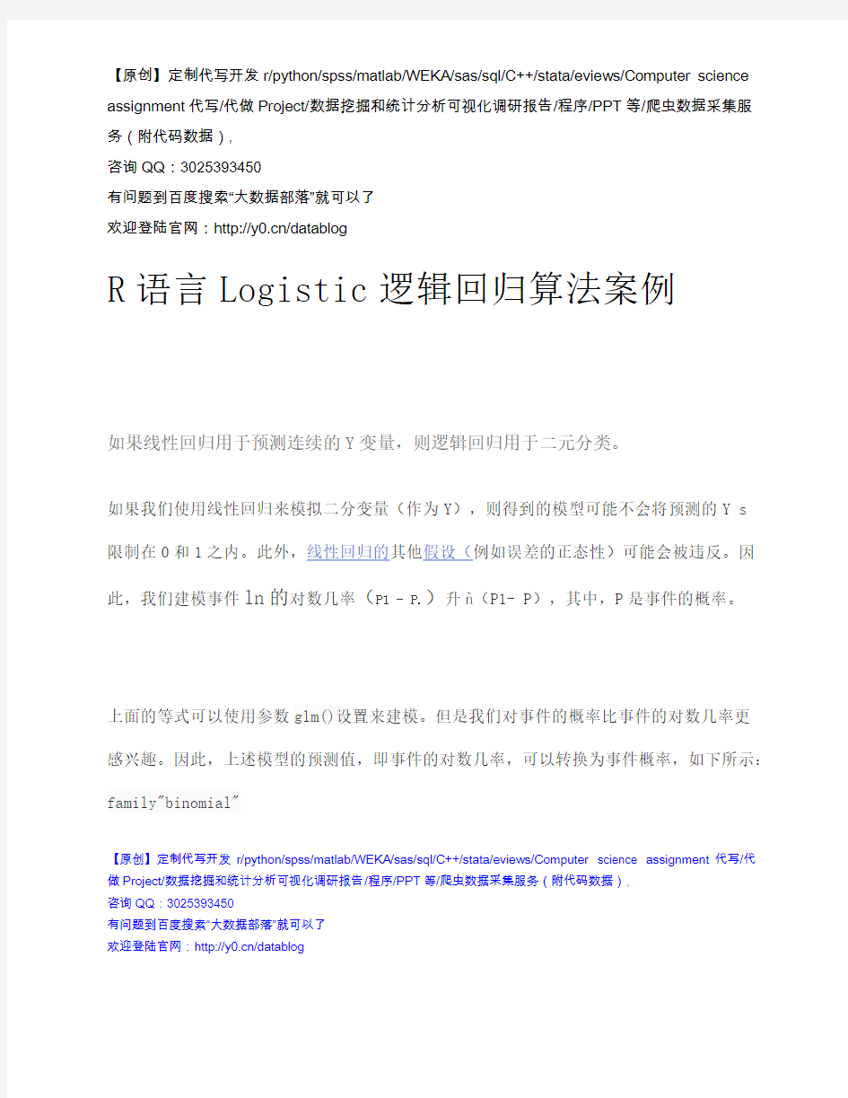 【原创】R语言Logistic逻辑回归算法案例数据分析报告