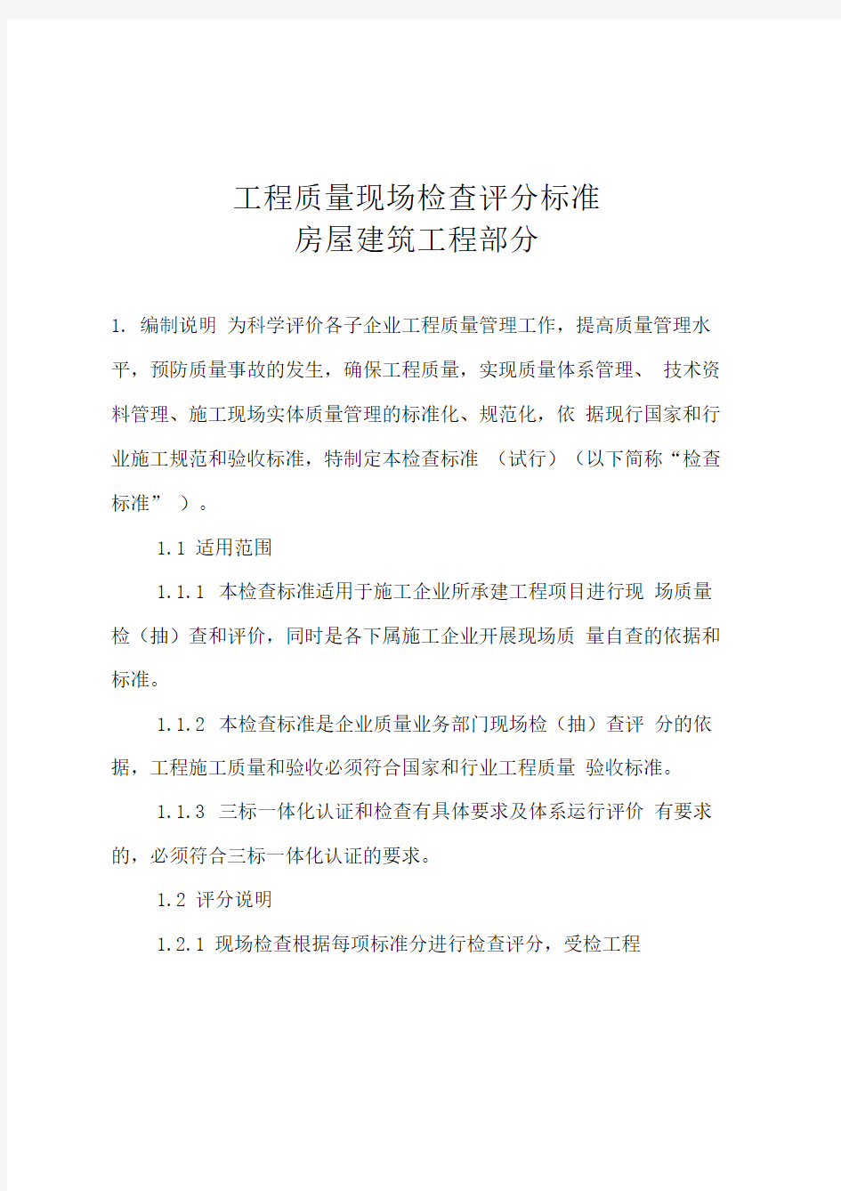 工程质量现场检查评分标准房屋建筑工程部分