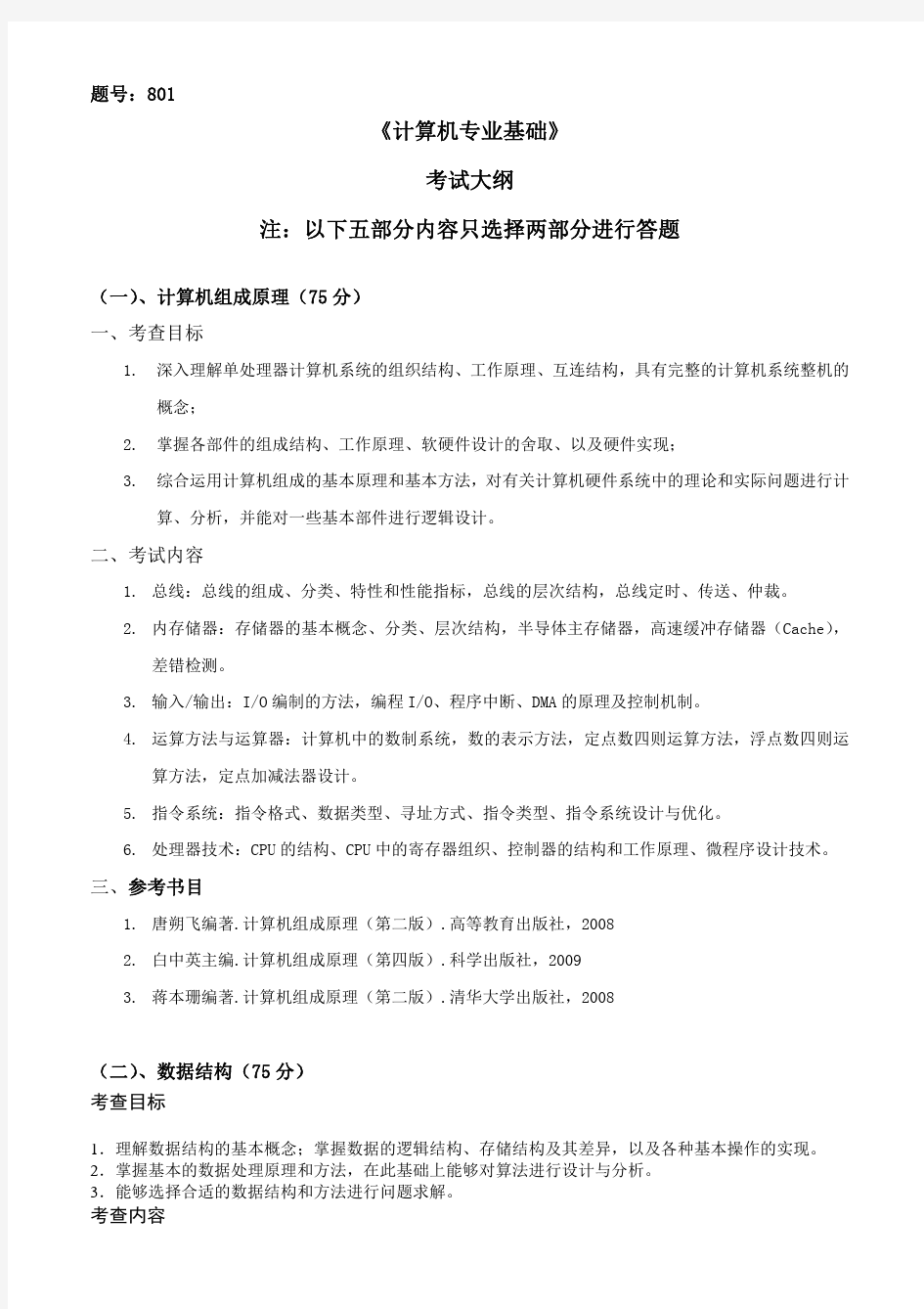 西北工业大学 801计算机专业基础 硕士研究生考试大纲