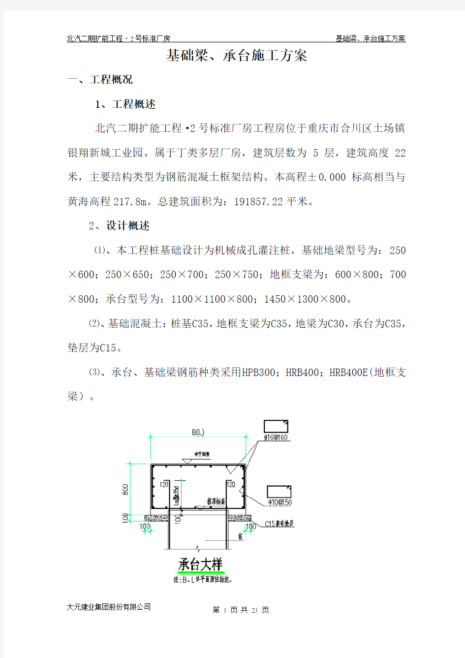 承台基础梁施工方案