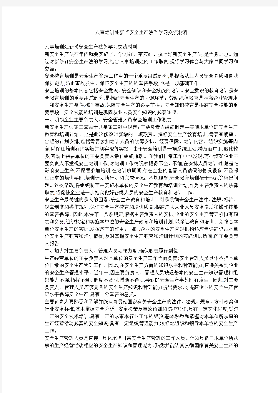 人事培训处新《安全生产法》学习交流材料