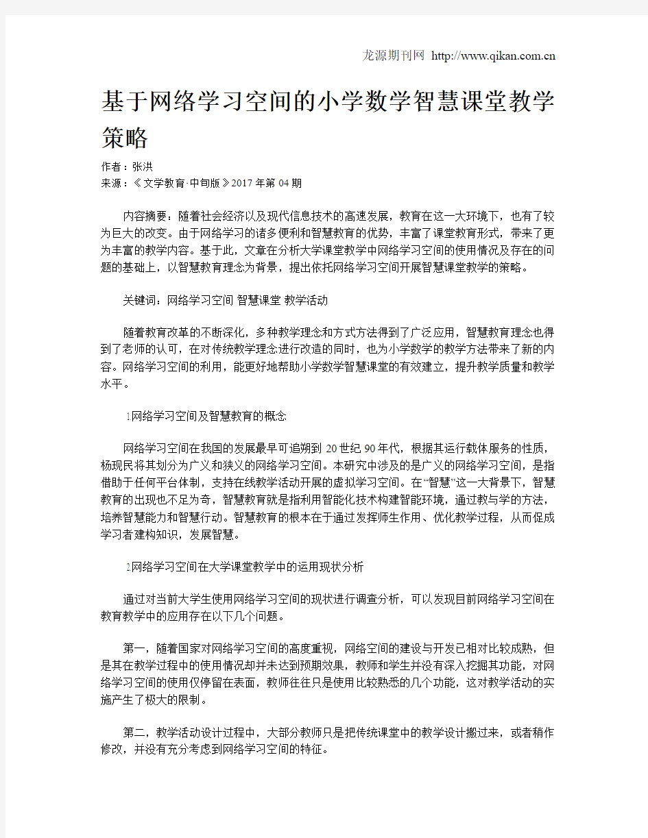 基于网络学习空间的小学数学智慧课堂教学策略