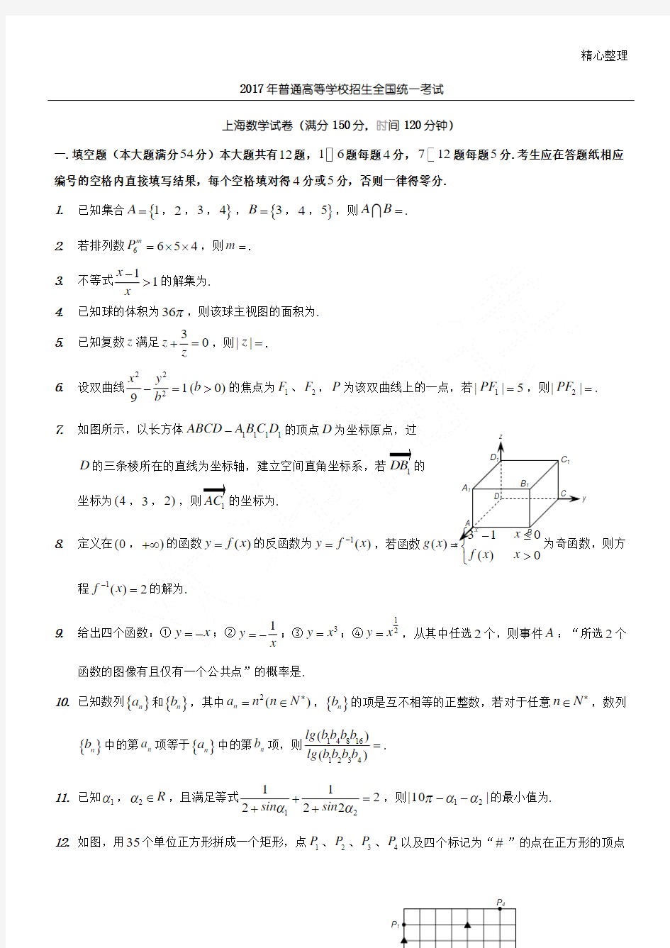2017年上海高考数学真题(最新)