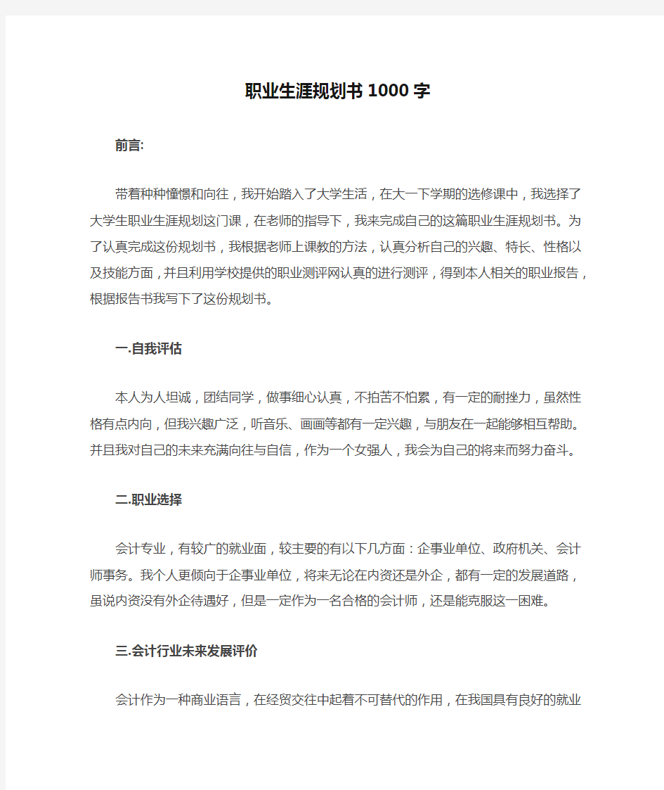 职业生涯规划书1000字