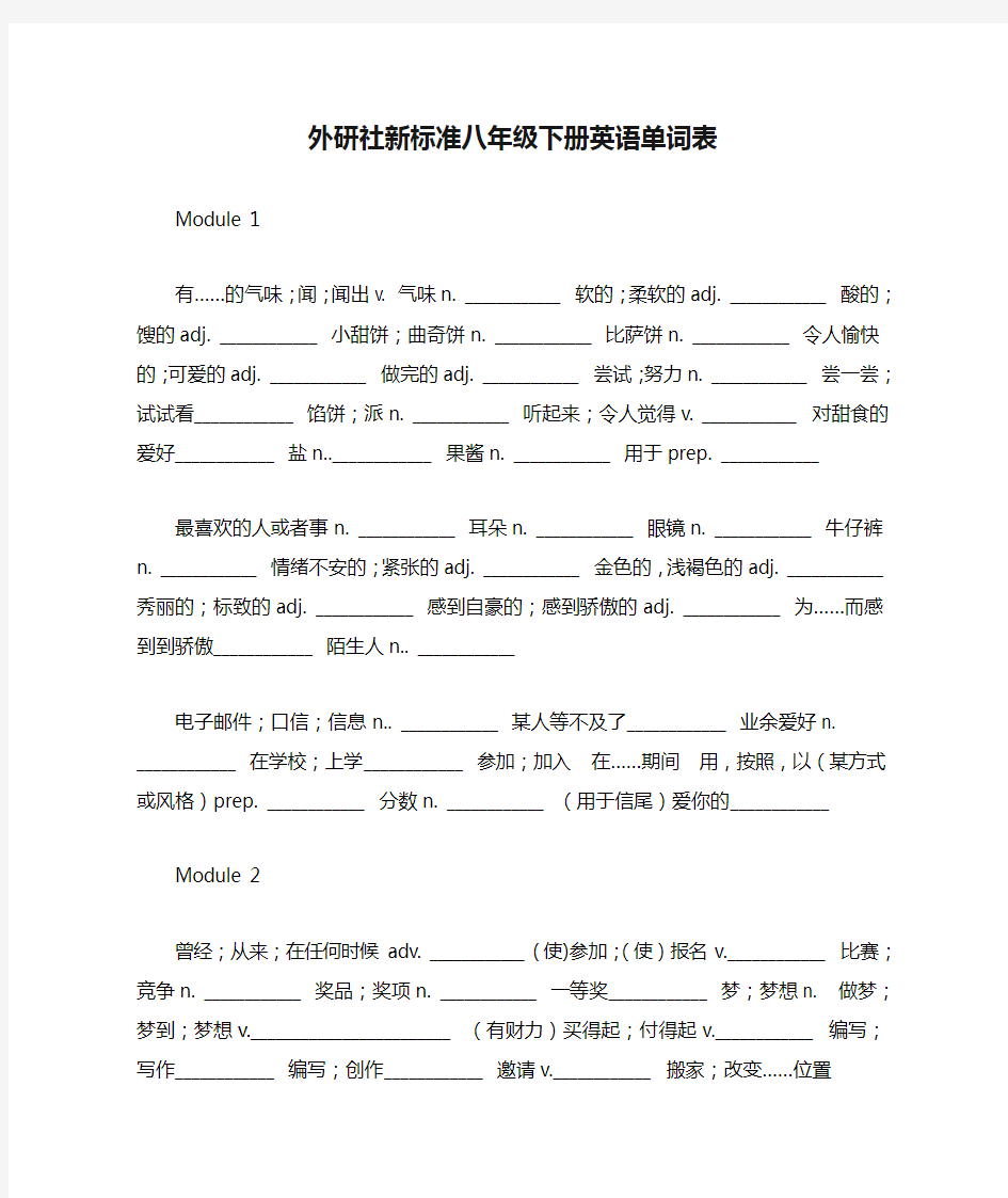 完整外研社新标准八年级下册英语单词表