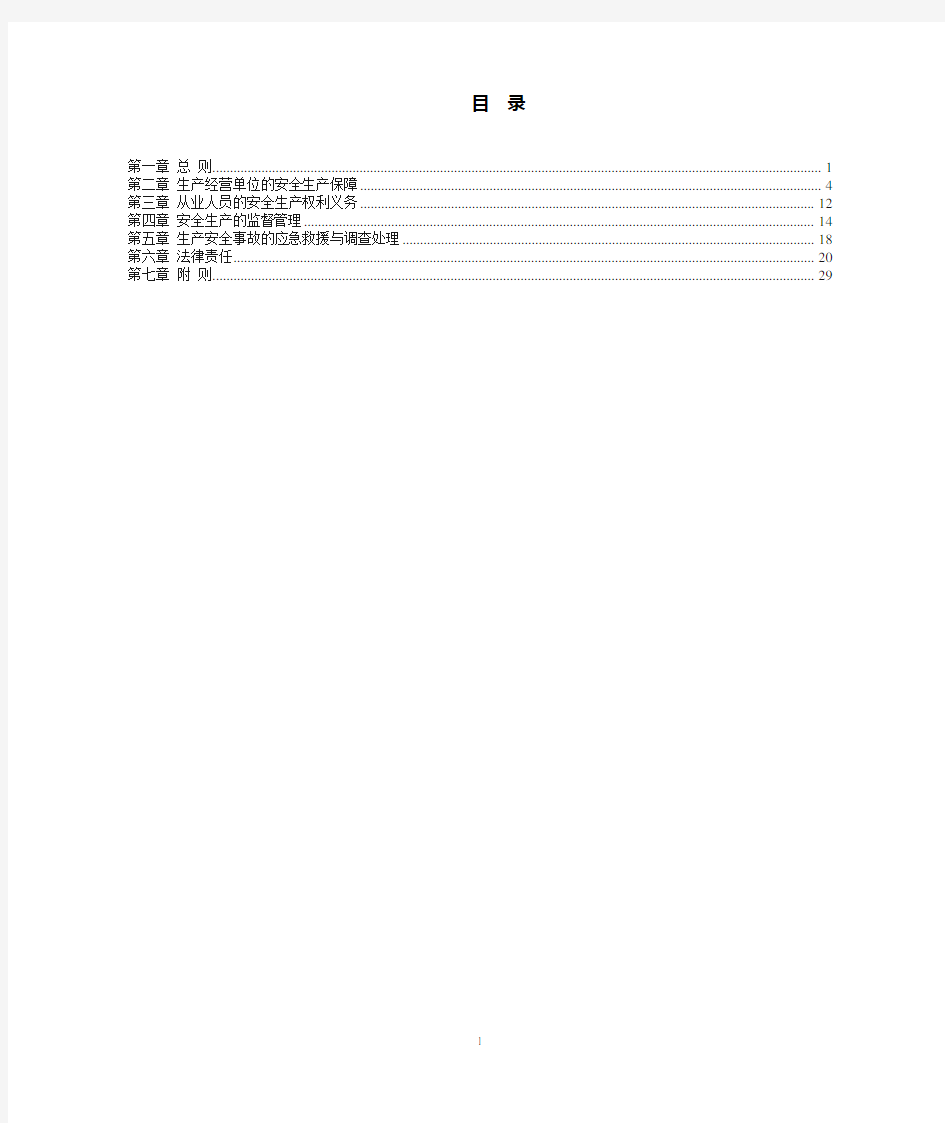 (完整版)安全生产法(最新版)