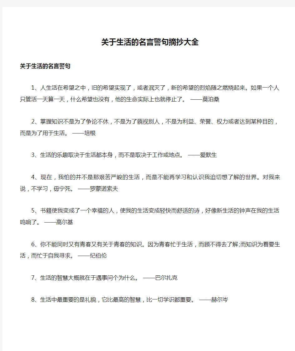 关于生活的名言警句摘抄大全