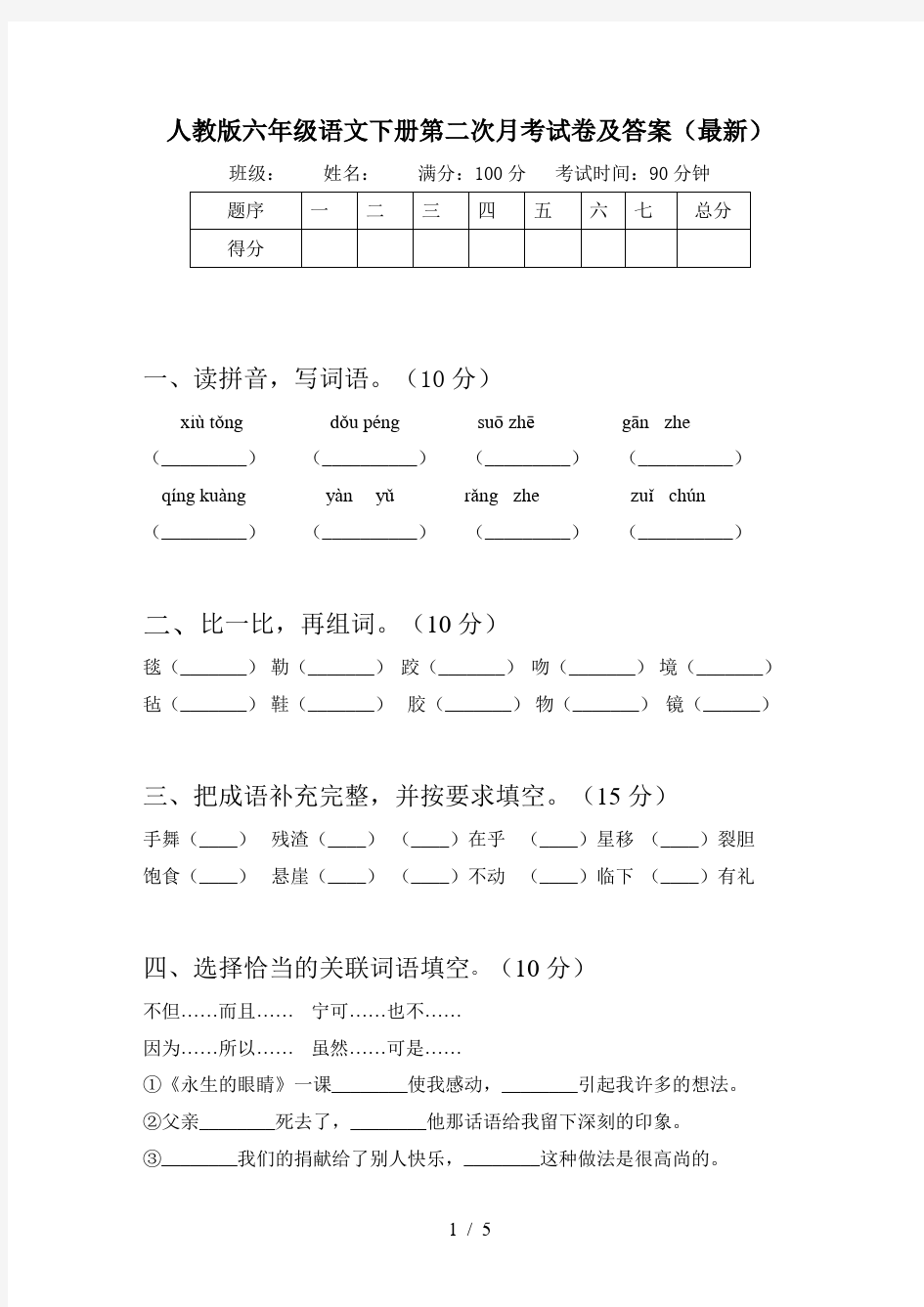 人教版六年级语文下册第二次月考试卷及答案(最新)