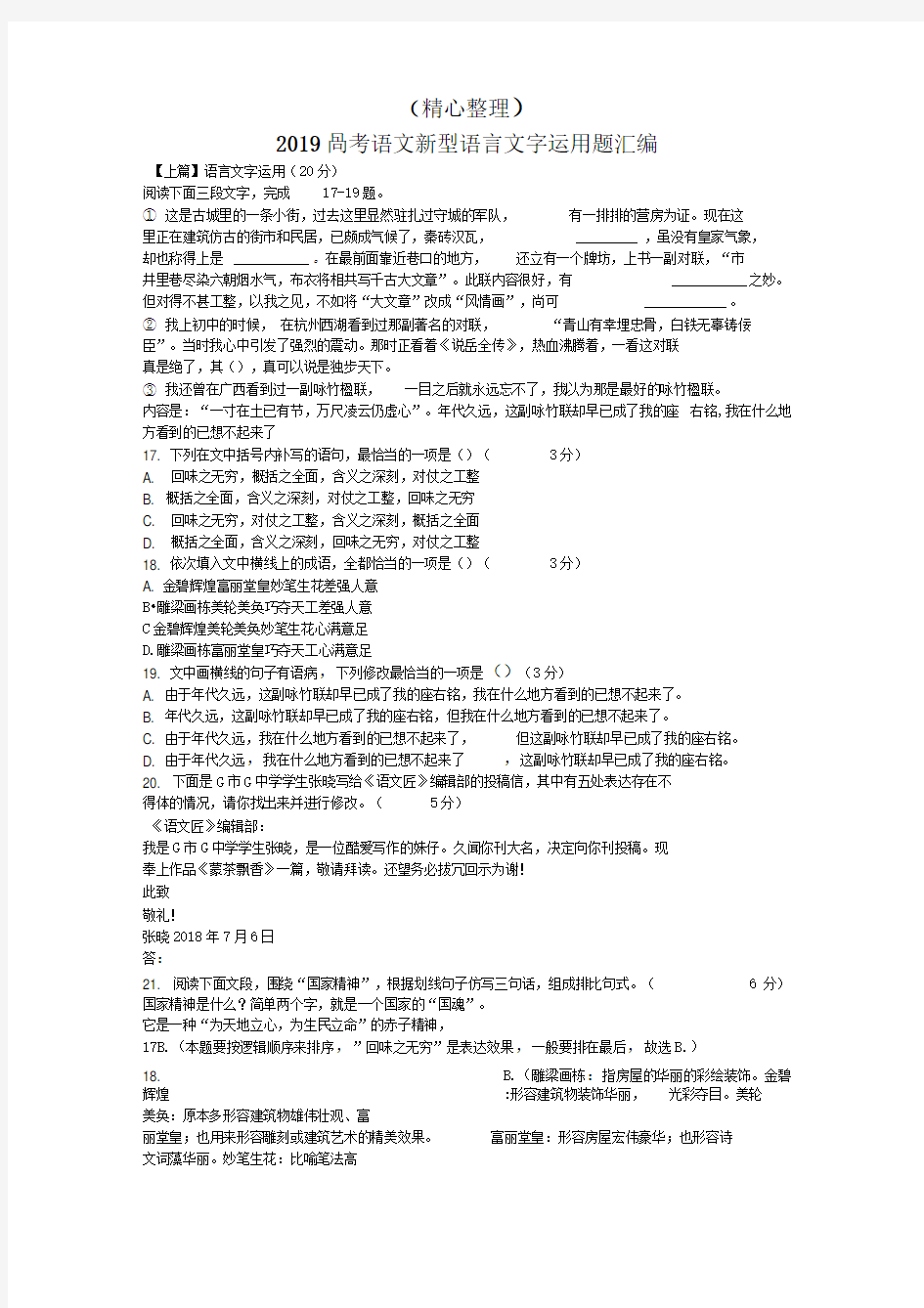 高考语文新型语言文字运用题汇编(精心整理)