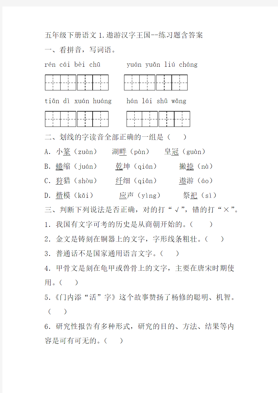 五年级下册语文第3单元1遨游汉字王国练习题含答案