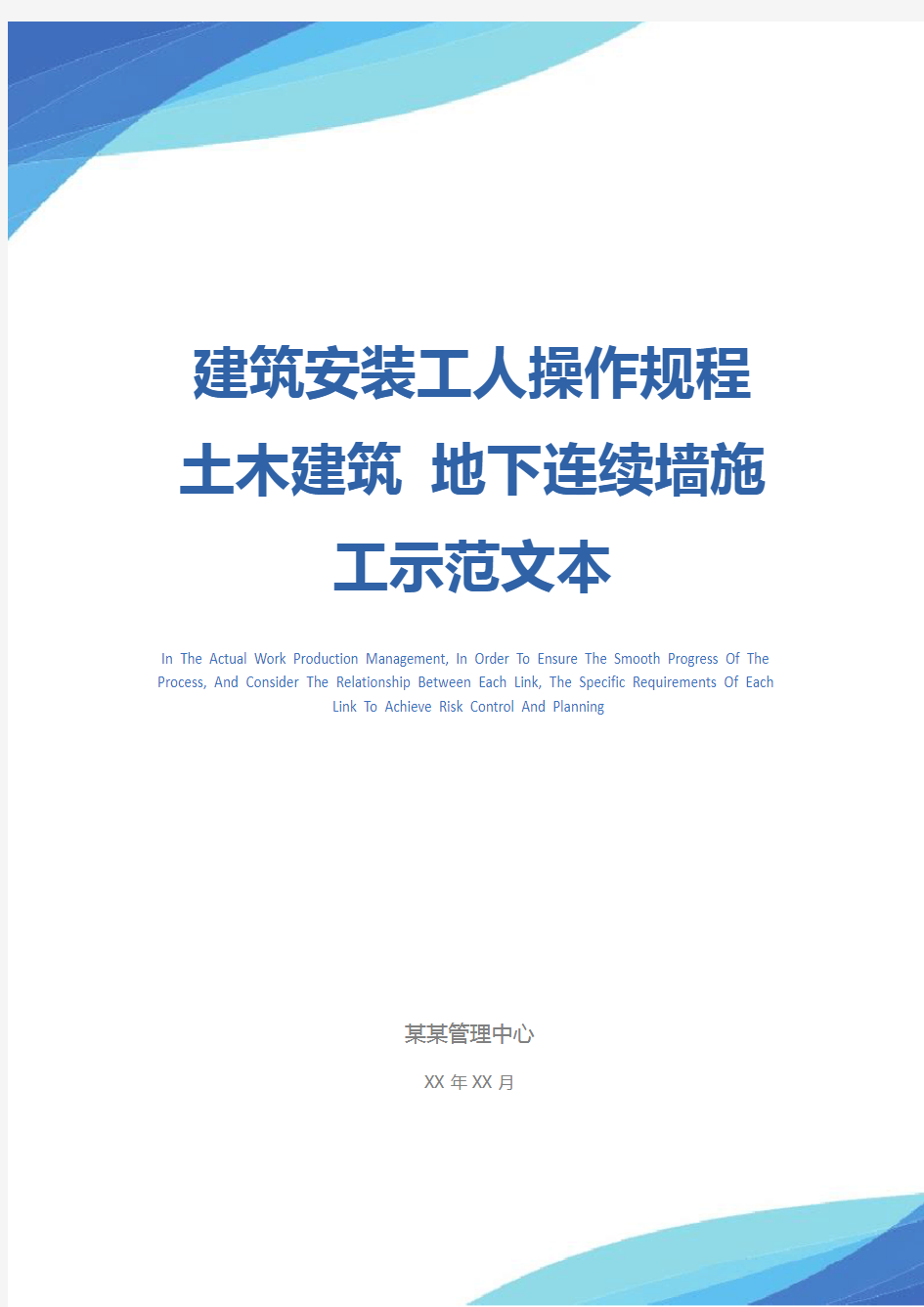 建筑安装工人操作规程 土木建筑 地下连续墙施工示范文本