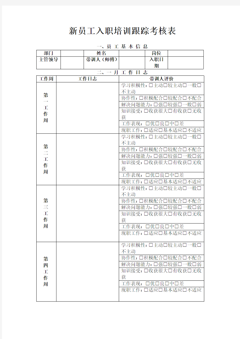 企业新员工入职培训跟踪表