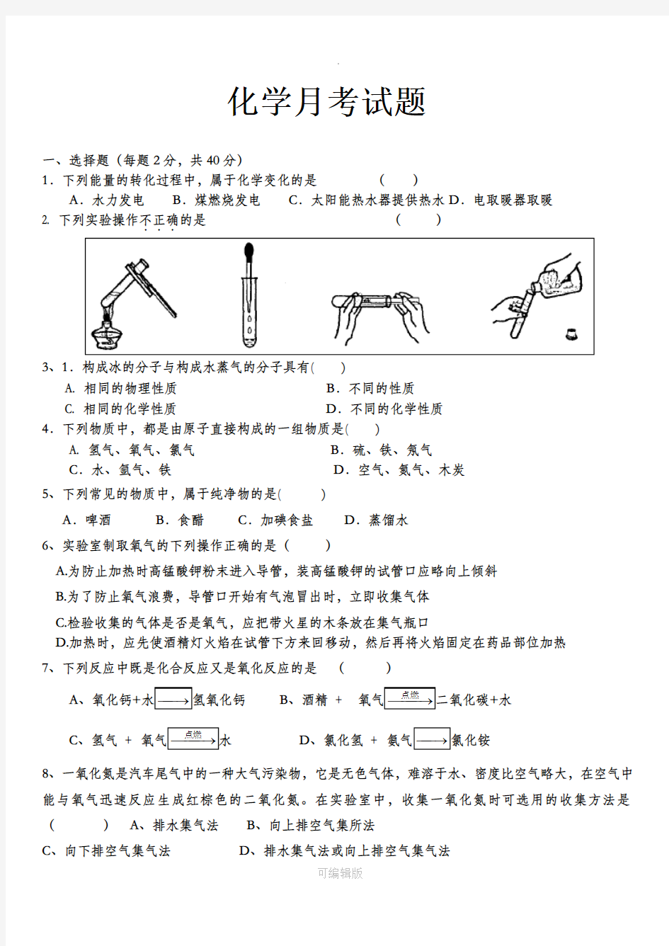 人教版九年级上册前三单元化学测试题1