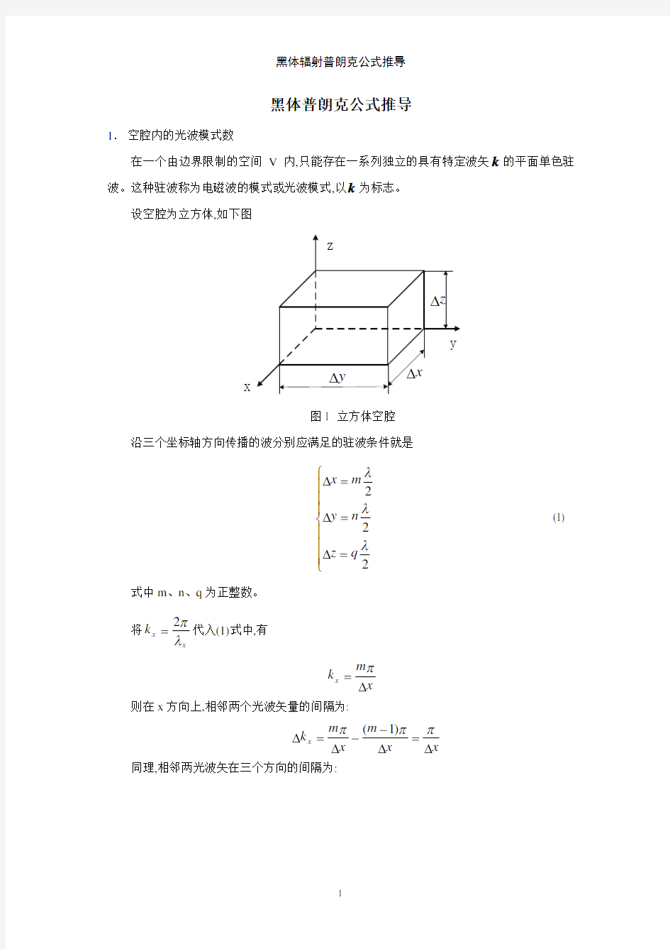 黑体辐射普朗克公式推导