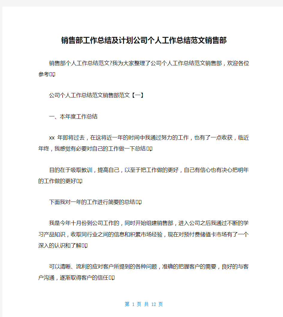 销售部工作总结及计划公司个人工作总结范文销售部