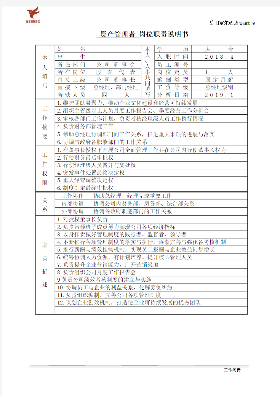 资产管理者岗位职责说明书(成捷)