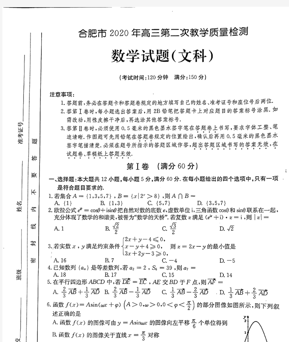 安徽省合肥市2020年高三二模考试数学(文)试卷[含答案]