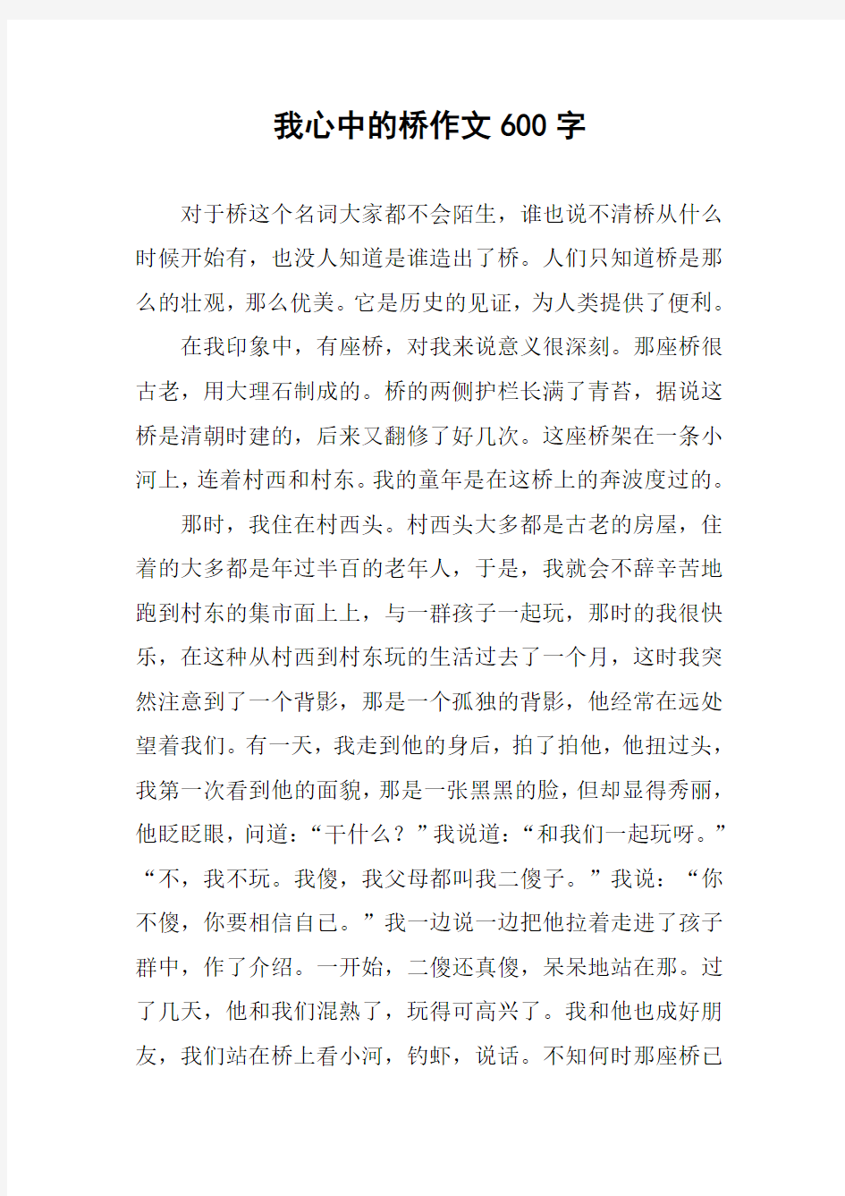 我心中的桥作文600字