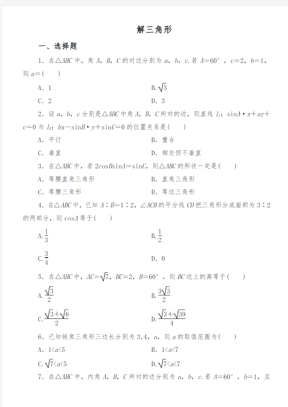 高中二年级解三角形综合练习题