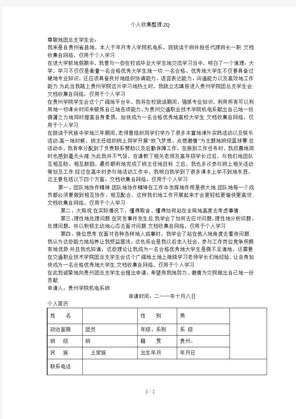 学生会申请书及个人简历