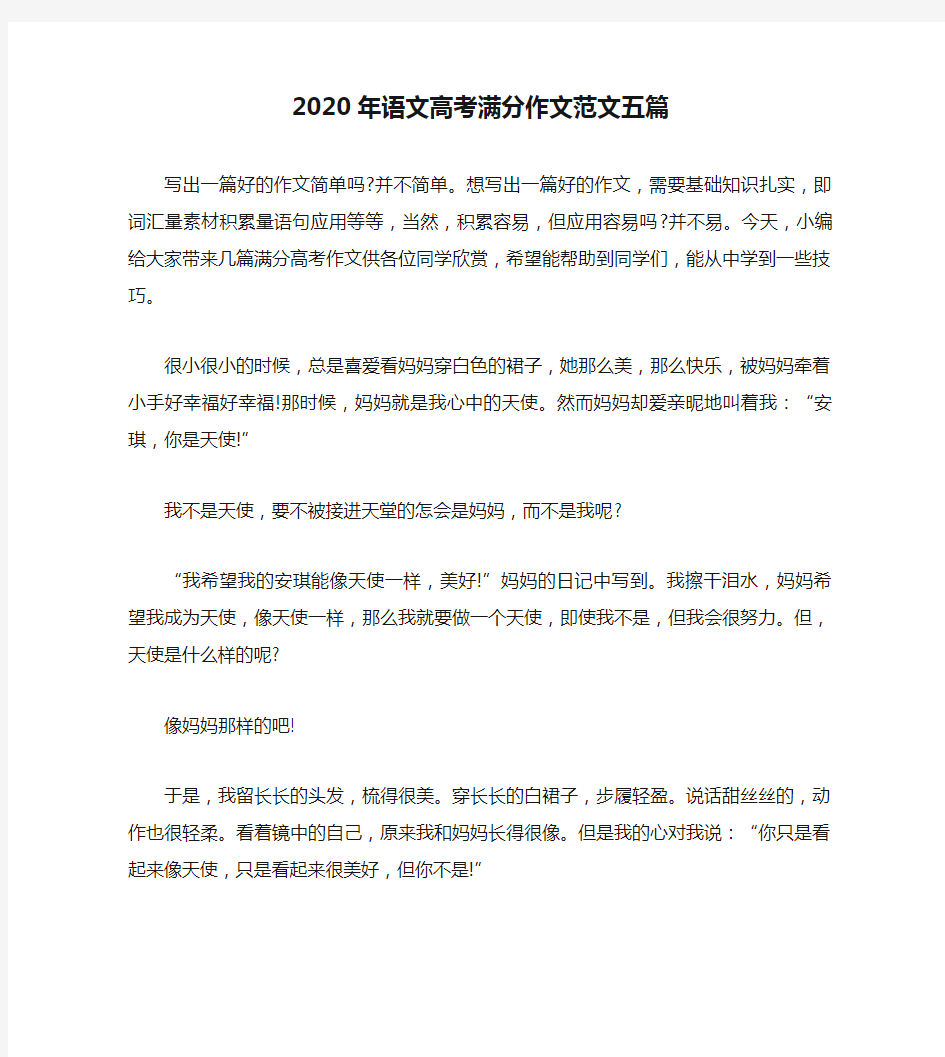 2020年语文高考满分作文范文五篇