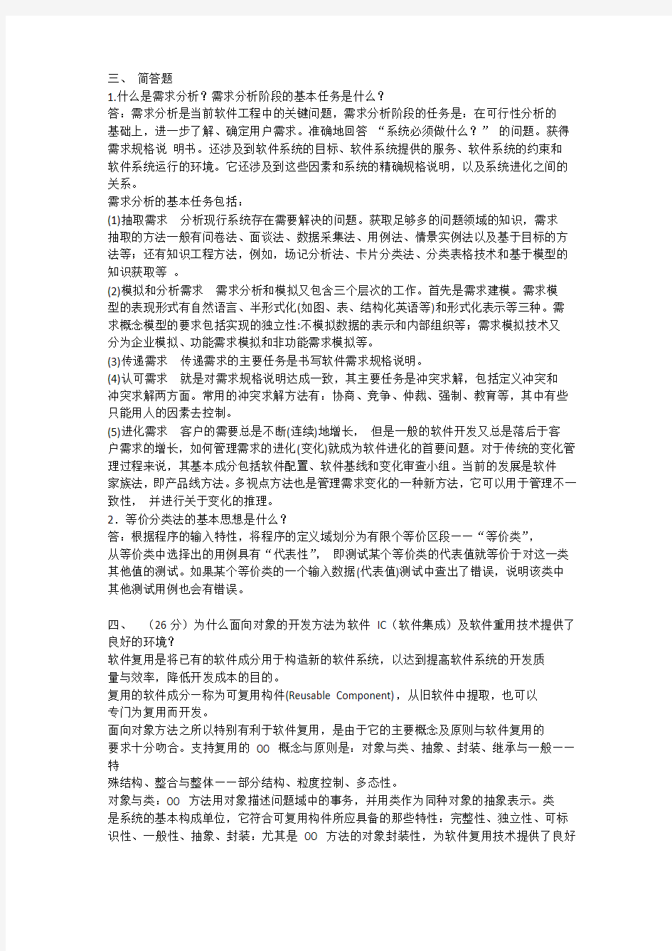 软件工程导论简答题