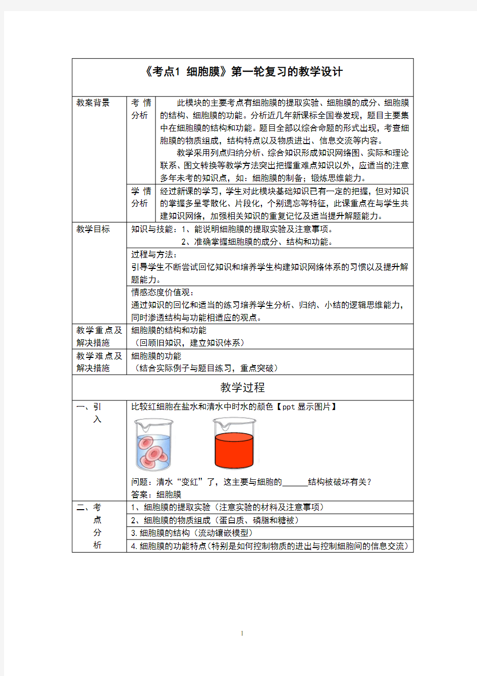 人教版高中生物必修一3.1《细胞膜》教学设计