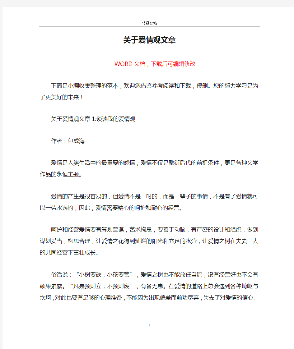 关于爱情观文章