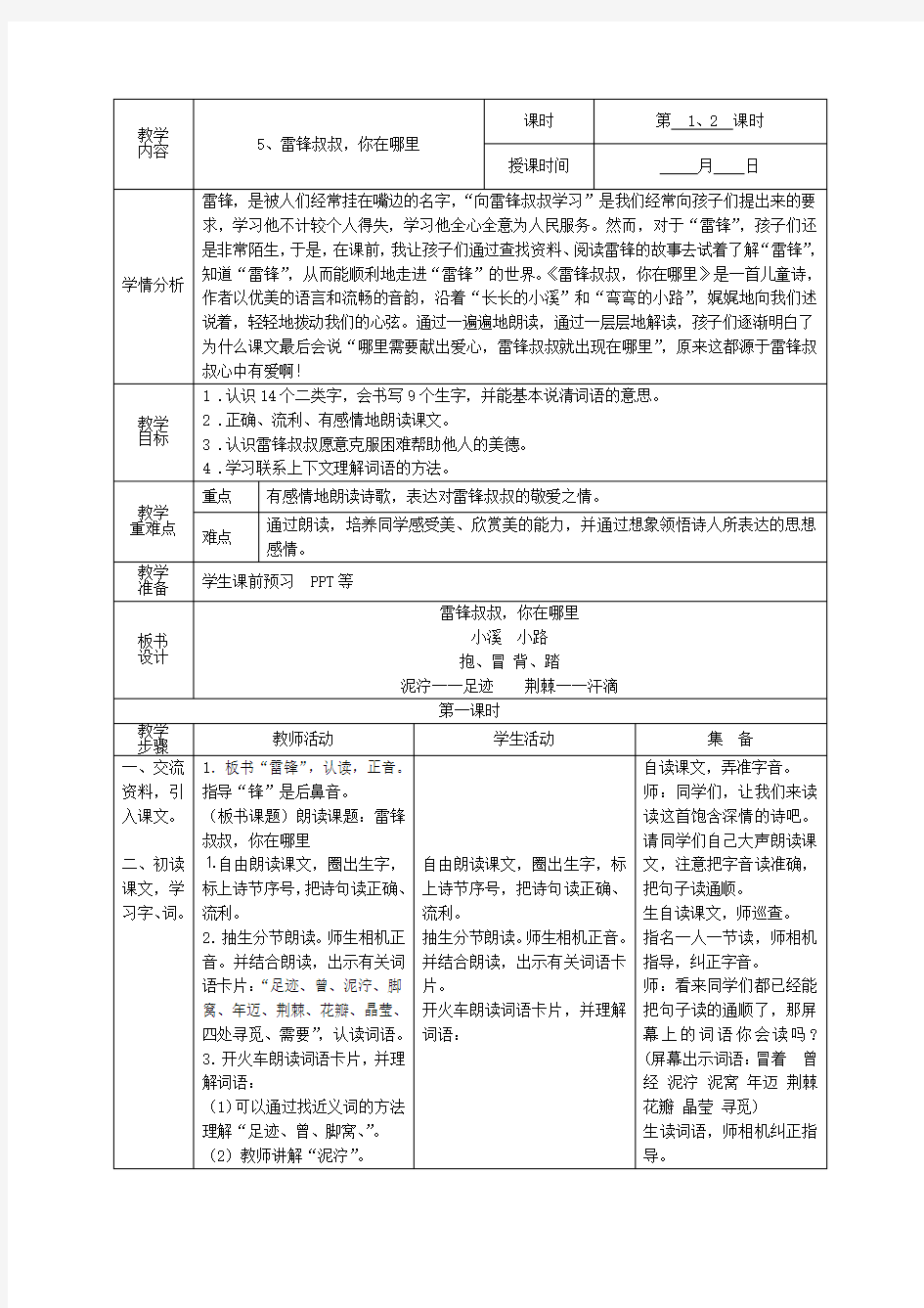 (完整word版)部编版语文二年级下册第二单元表格式教案