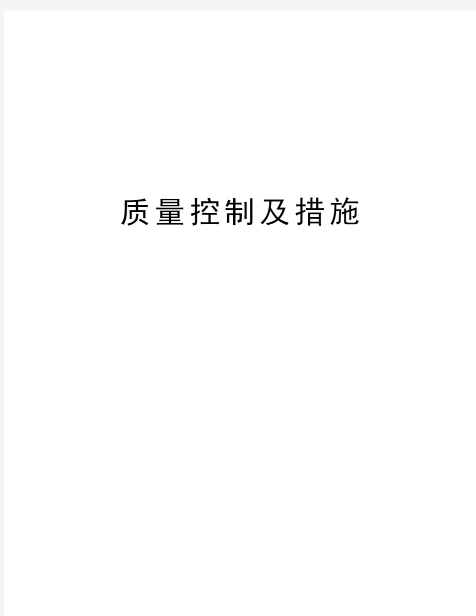 质量控制及措施doc资料