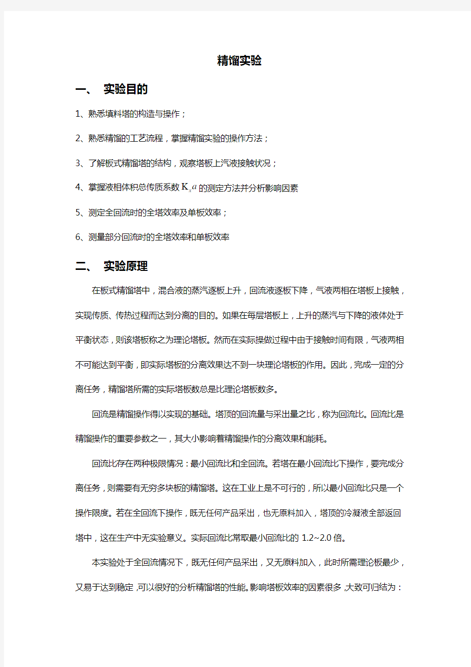 北京化工大学-精馏实验报告-2015