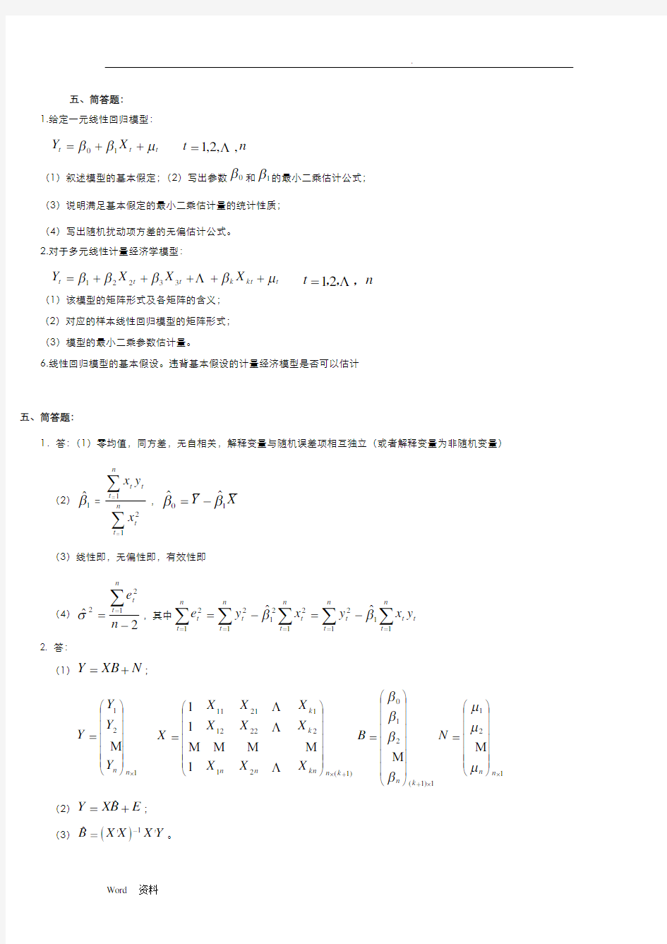 计量经济学计算题试题库