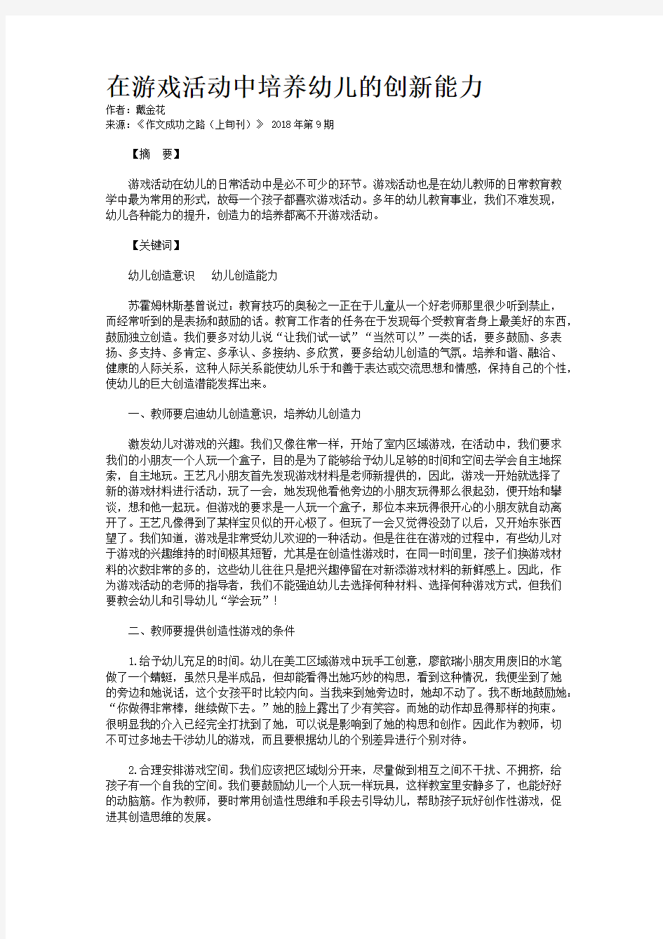 在游戏活动中培养幼儿的创新能力