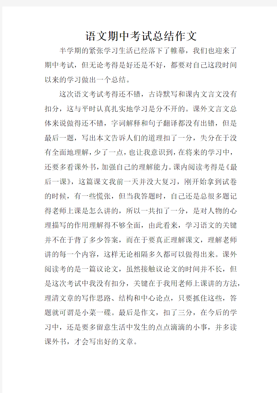 语文期中考试总结作文