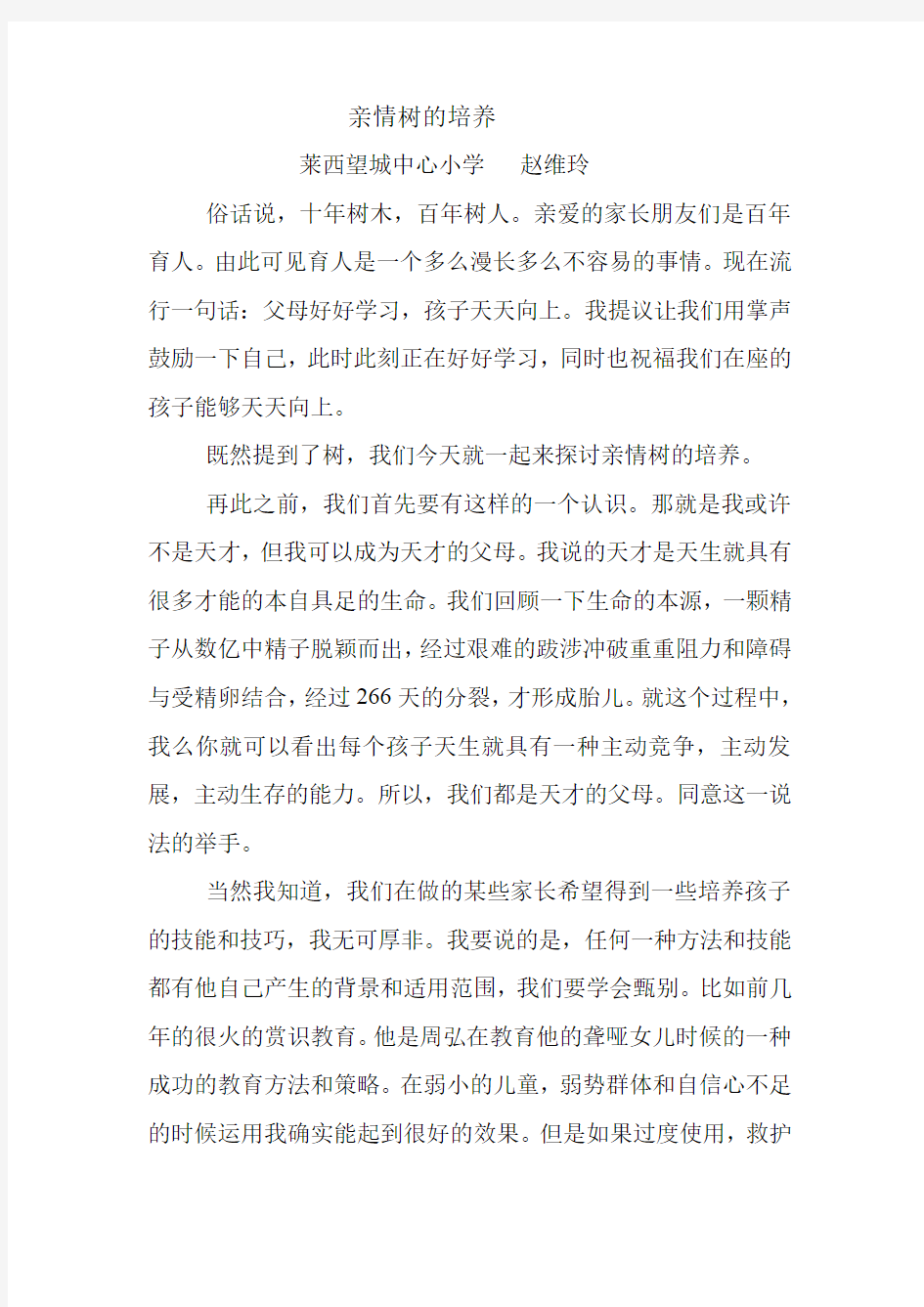 家庭教育公开课：亲情树的培养