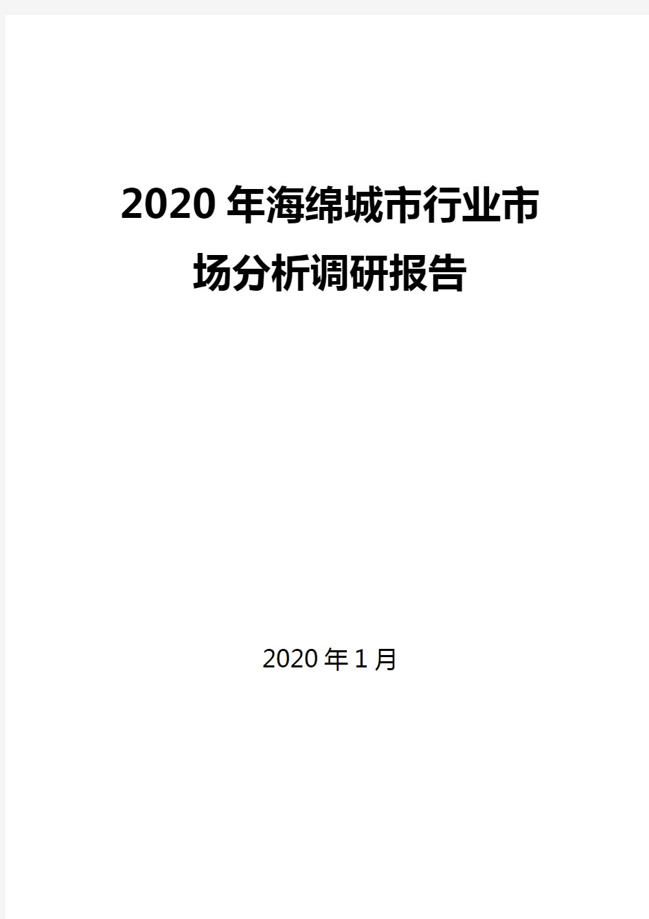 2020年海绵城市行业市场分析调研报告