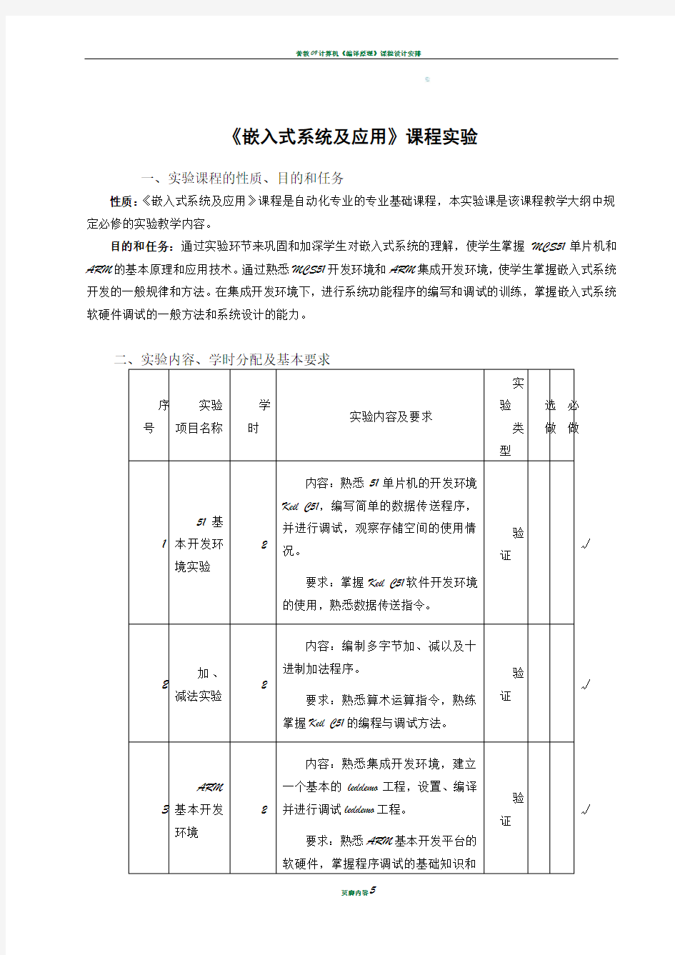 嵌入式系统及应用 实验内容及要求