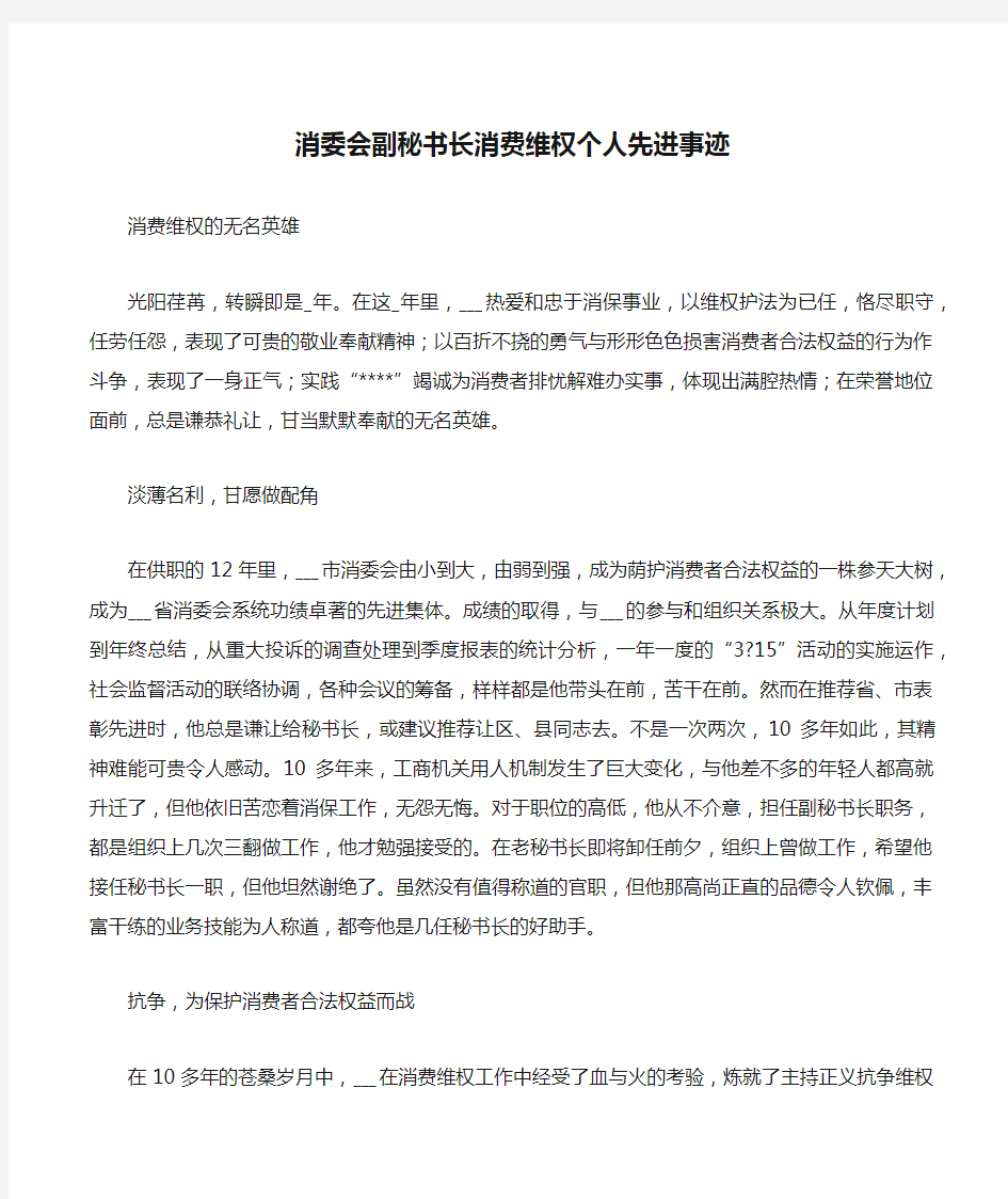 消委会副秘书长消费维权个人先进事迹