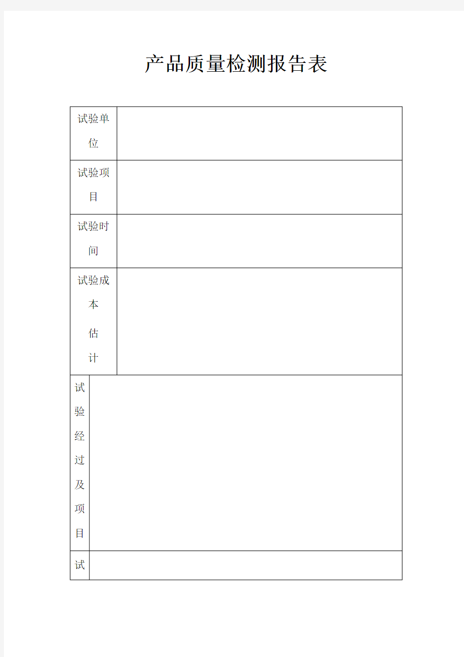 产品质量检测报告表