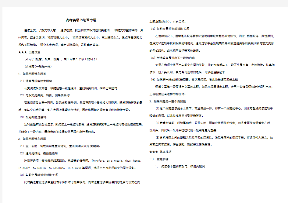 高考英语阅读七选五专题技巧及历年真题及答案()