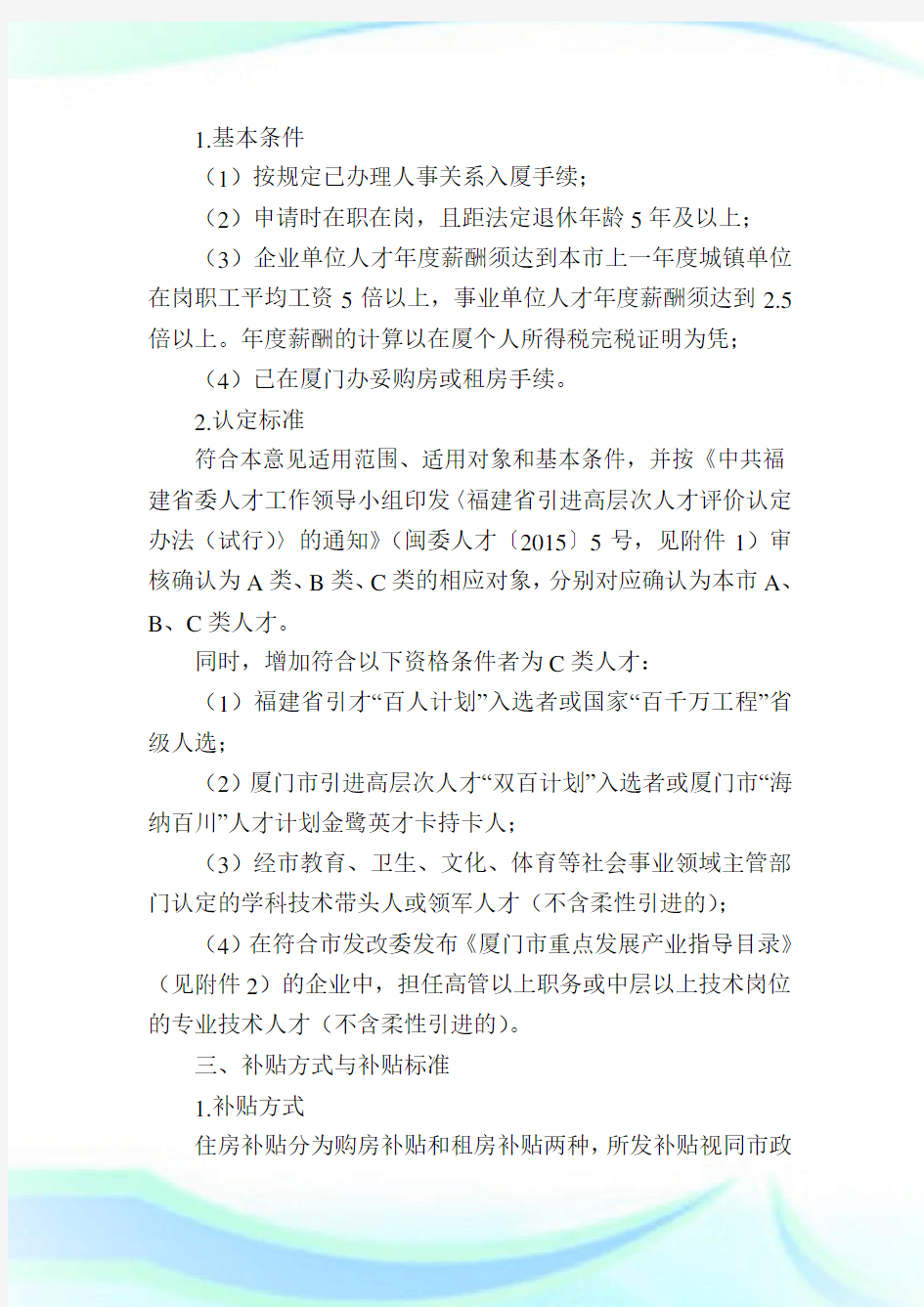 厦门人才引进政策补贴计划及厦门紧缺人才目录.doc