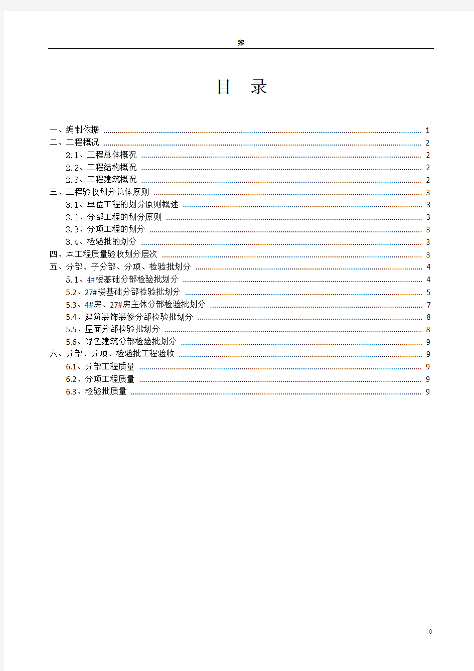 检验批划分施工方案--模版