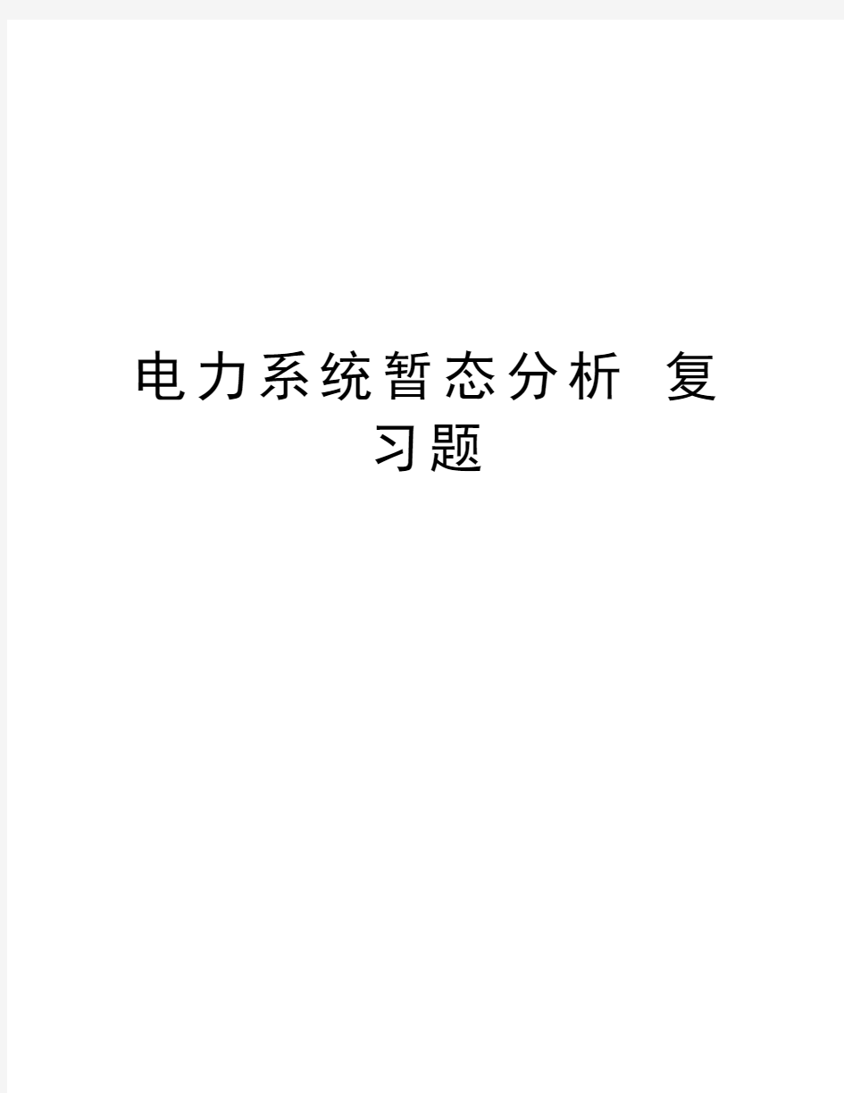 电力系统暂态分析 复习题知识分享