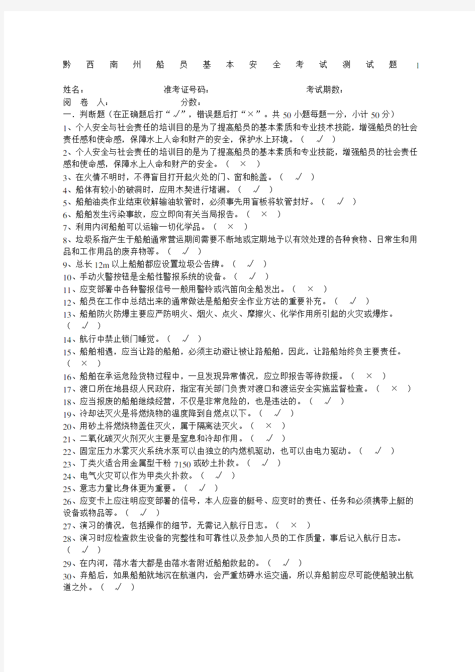 船员基本安全考试测试题附答案